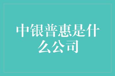 中银普惠是个啥公司？笑嘻嘻带你揭秘！